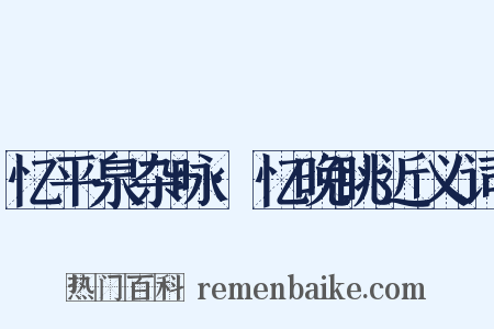 忆平泉杂咏·忆晚眺近义词是什么意思的图片